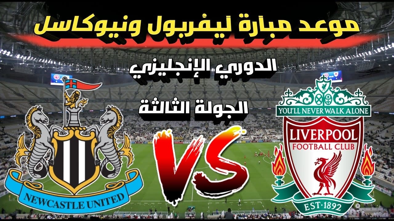 الان – محمد صلاح يقود ليفربول أمام نيوكاسل في الجولة الثالثة من الدوري الإنجليزي.. موعد المباراة والقنوات الناقلة – البوكس نيوز