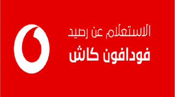 كيفية استعلام رصيد فودافون كاش 2023.. وجميع أكواد Vodafone Cash ورقم خدمة العملاء – البوكس نيوز