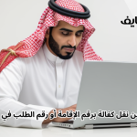 استعلام-عن-نقل-كفالة-برقم-الإقامة-أو-رقم-الطلب-في-السُّعُودية.png