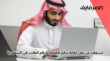 الان – استعلام عن نقل كفالة برقم الإقامة أو رقم الطلب في السُّعُودية – البوكس نيوز