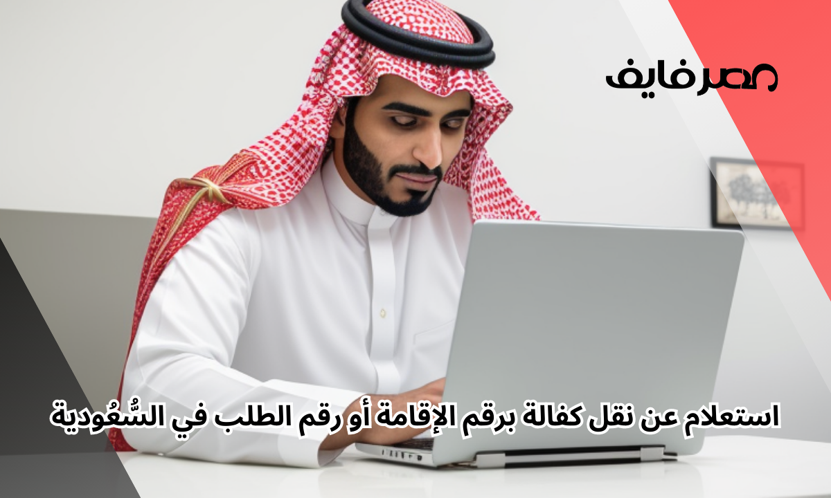 الان – استعلام عن نقل كفالة برقم الإقامة أو رقم الطلب في السُّعُودية – البوكس نيوز