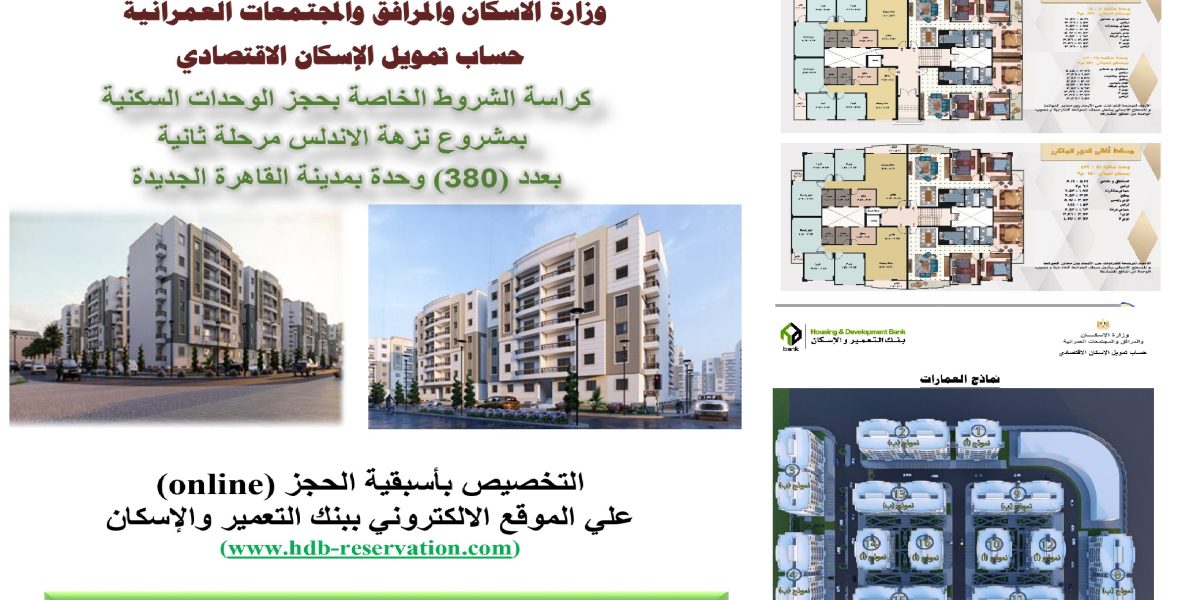 الان – الإسكان تطرح 380 شقة جديدة بالقاهرة الجديدة اعرف الشروط والأسعار – البوكس نيوز