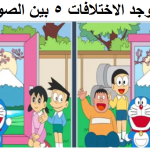 الاختلافات-8.png