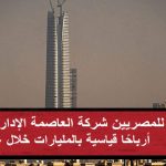 بشرى-للمصريين-شركة-العاصمة-الإدارية-تسجل-أرباحًا-قياسية-بالمليارات-خلال-عام-3-1200×600.jpg