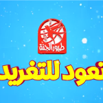 تردد-قناة-طيور-الجنة-الجديد-على-النايل-سات-والعرب-سات-استمتع-بالمشاهدة-مع-أولادك-واملأ-البيت-فرح-2.png