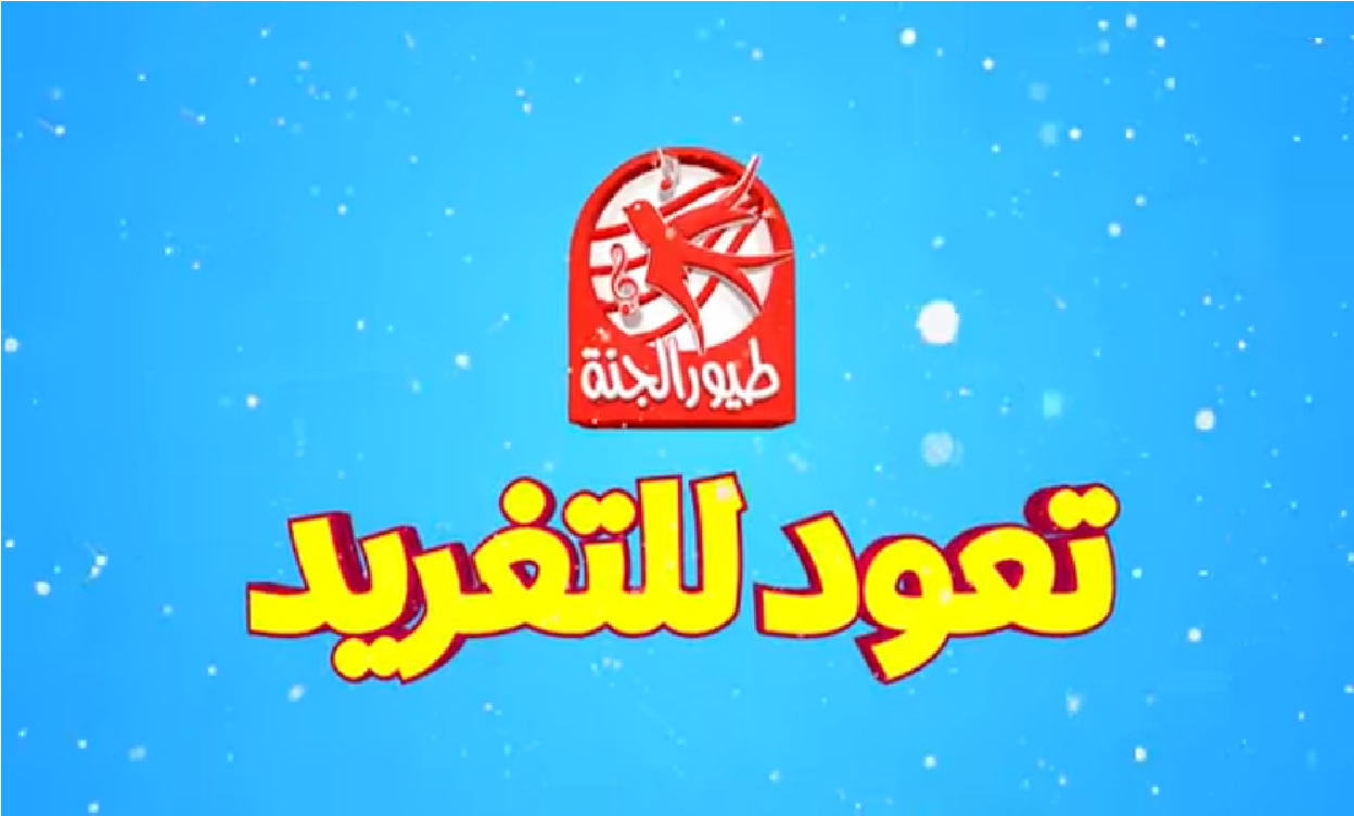 الان – تردد قناة طيور الجنة الجديد على النايل سات والعرب سات استمتع بالمشاهدة مع أولادك واملأ البيت فرح – البوكس نيوز