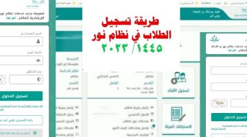 الان – تسجيل طالب جديد في نظام نور 1445 والمستندات المطلوبة – البوكس نيوز