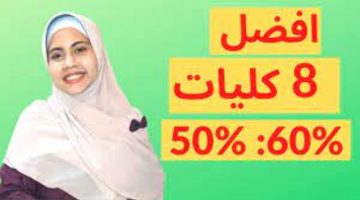 الان – أفضل 8 كليات تعادل كليات القمة تقبل من 50%- 60% ولها مستقبل في سوق العمل – البوكس نيوز