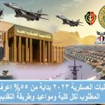 تنسيق-الكليات-العسكرية-2023-بداية-من-55-اعرف-المجموع-المطلوب-لكل-كلية-ومواعيد-وطريقة-التقديم_page-0001.jpg