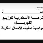 جدول ومواعيد قطع الكهرباء في مصر والإسكندرية لشهر 8 أغسطس 2023