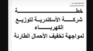 جدول ومواعيد قطع الكهرباء في مصر والإسكندرية لشهر 8 أغسطس 2023