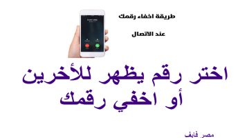 الان – طريقة إخفاء رقمك وإظهار رقم خاص لمن تتصل به أو اكتب أخر من اختيارك – البوكس نيوز