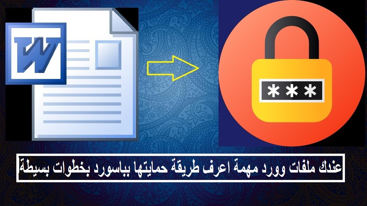 الان – عندك ملفات وورد word مهمة اعرف طريقة حمايتها بباسورد بخطوات بسيطة – البوكس نيوز