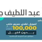 فرصة-للسعوديين-والمقيمين-بالسعودية-تمويل-شخصي-حتى-100-ألف-ريال-بدون-كفيل-من-شركه-عبد-اللطيف-الجميل-بشروط-ميسره.jpg