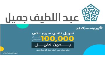 الان – فرصة للسعوديين والمقيمين بالسعودية تمويل شخصي حتى 100 ألف ريال بدون كفيل من شركه عبد اللطيف الجميل بشروط ميسره – البوكس نيوز