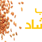 فوائد-حب-الرشاد-2.png