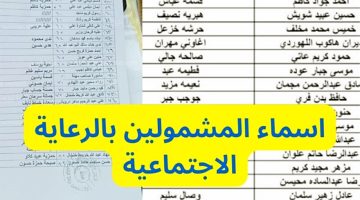 كشوف المشمولين بالرعاية الاجتماعية في العراق – ابحث عن اسمك وحالة طلبك