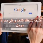 كيفية-إضافة-نشاطك-التجاري-إلى-محرك-البحث-جوجل.jpg