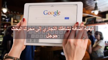 الان – كيفية إضافة نشاطك التجاري إلى محرك البحث جوجل – البوكس نيوز