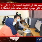 لو-مجموعك-في-الثانوية-العامة-من-50-إلى-60-لا-تقلق-موجود-كليات-ومعاهد-متميزة-بانتظارك-1.jpg