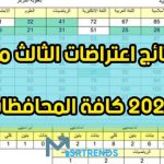 نتائج-الاعتراضات-الثالث-متوسط-الدور-الاول-2023-موقع-نتائجنا-رابط-وزارة-التربية-اعتراضات-الثالث-المتوسط-٢٠٢٣-الآن-773×435-1.jpg