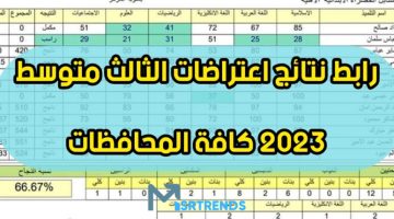 الان – ظهرت الآن نتائج اعتراض الثالث متوسط 2023.. نتائج اعتراضات الثالث متوسط 2023.. نتائج الاعتراضات الثالث متوسط 2023 موقع نتائجنا – البوكس نيوز