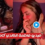 الان شاهد فيـديو فضيــحة فاطمة الخالدي الغـير أخـلاقي كامل جودة HD . جريدة البوكس نيوز