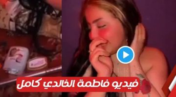 الان شاهد فيـديو فضيــحة فاطمة الخالدي الغـير أخـلاقي كامل جودة HD . جريدة البوكس نيوز