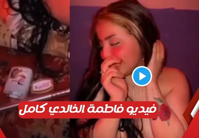 الان شاهد فيـديو فضيــحة فاطمة الخالدي الغـير أخـلاقي كامل جودة HD . جريدة البوكس نيوز