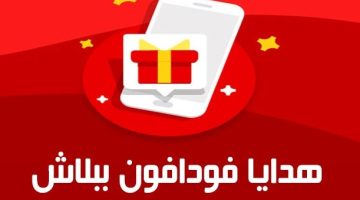 الحصول علي كود 1000 جيجا هدية فودافون 2023 ببلاش