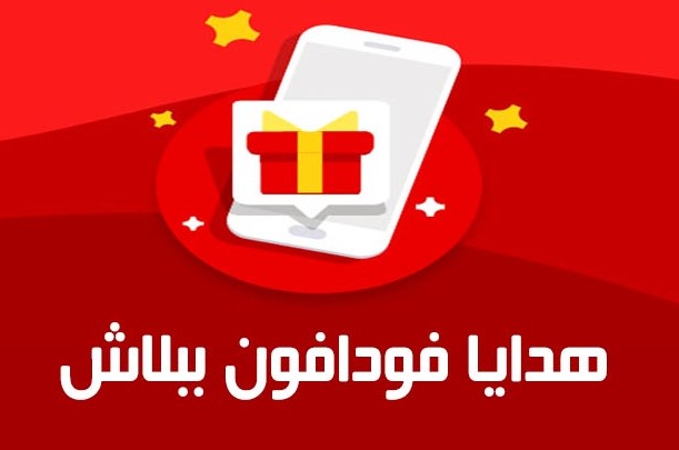 الحصول علي كود 1000 جيجا هدية فودافون 2023 ببلاش