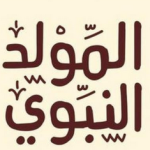 تعرف على اهم الرواسم بالمولد النبوي الشريف في البلاد العربية واهم الرسائل والعبارات في هذا اليوم