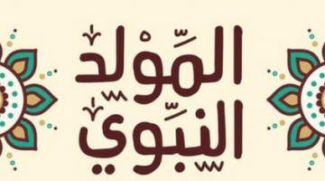 تعرف علي البلاد التي تحتفل بذكري المولد النبوي الشريف واجمل الرسائل والعبارات