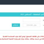 تفعيل رابط فحص 100 دولار المنحة القطرية شهر 9 سبتمبر 2023