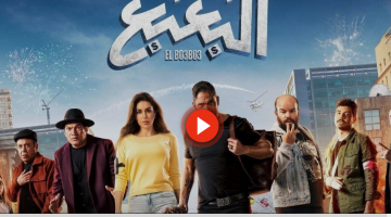 شاهد فيلم البعبع كامل بطولة أمير كرارة وياسمين صبري على ماى سيما