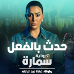 شاهد.. مسلسل حدث بالفعل الحلقة الرابعة كاملة عالية HD ماي سيما بدقة