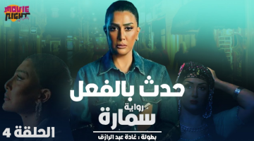 حدث بالفعل ٤ || مشاهده مسلسل حدث بالفعل الحلقه 4 لاروزا