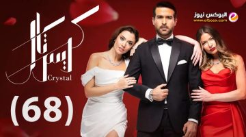 كريستال 68 || مسلسل كريستال الحلقة 68 برستيج كاملة بجودة HD