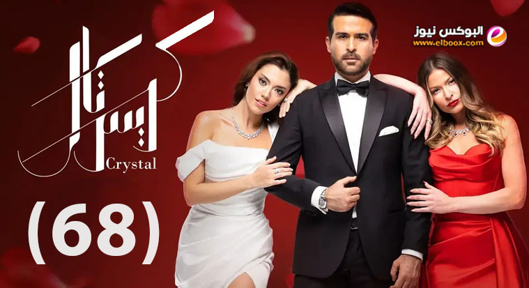 كريستال 68 || مسلسل كريستال الحلقة 68 برستيج كاملة بجودة HD