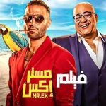 مشاهدة فيلم مستر اكس كامل على ايجي بست egybest وماي سيما