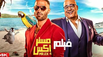 مشاهدة فيلم مستر اكس ايجي بست egybest وماي سيما