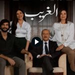 مشاهدة وتحميل مسلسل الغريب الحلقة 12 برستيج HD