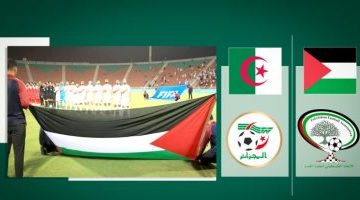 رياضة – رسميًا.. الجزائر تستضيف منتخب فلسطين فى تصفيات كأسى العالم وآسيا