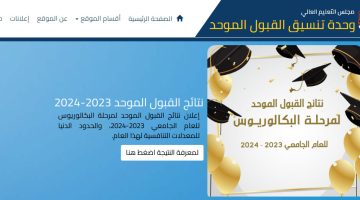 الان – معدلات القبول الموحد 2023-2024.. نتائج القبول الموحد 2023-2024 في الجامعات الأردنية.. admhec.gov.jo – البوكس نيوز