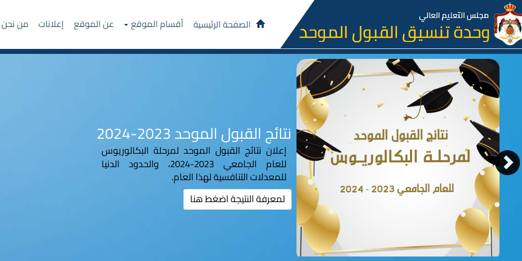 الان – معدلات القبول الموحد 2023-2024.. نتائج القبول الموحد 2023-2024 في الجامعات الأردنية.. admhec.gov.jo – البوكس نيوز