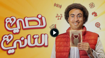 نصي التاني ۳  – مسلسل نصي التاني الحلقة 3 الثالثة ماي سيما