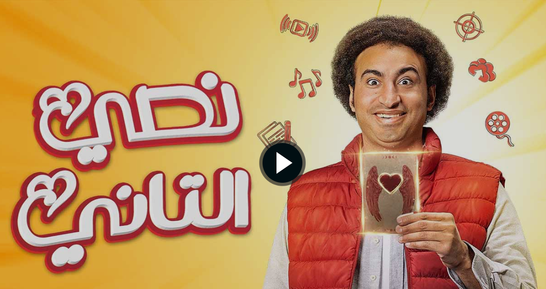 نصي التاني ۳  – مسلسل نصي التاني الحلقة 3 الثالثة ماي سيما