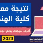 نتيجه معادله كليه هندسه 2023-2024