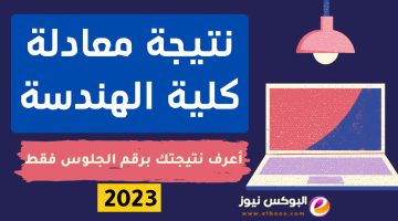 لينك فحص نتيجه معادله كليه هندسه 2023-2024