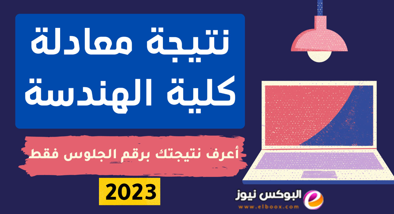 لينك فحص نتيجه معادله كليه هندسه 2023-2024